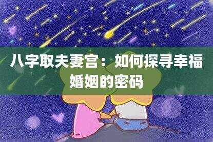 八字取夫妻宫：如何探寻幸福婚姻的密码