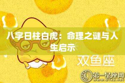 八字日柱白虎：命理之谜与人生启示