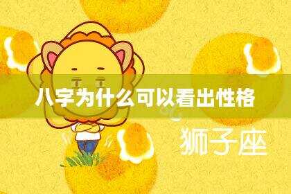 八字为什么可以看出性格