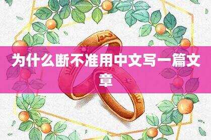 为什么断不准用中文写一篇文章