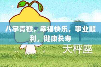 八字青猴，幸福快乐，事业顺利，健康长寿