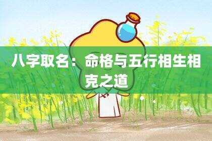 八字取名：命格与五行相生相克之道