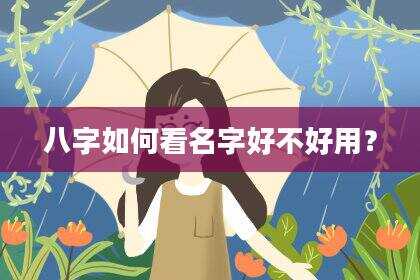 八字如何看名字好不好用？