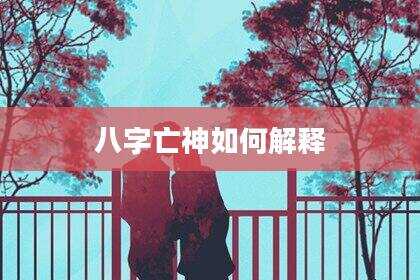 八字亡神如何解释