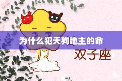 为什么犯天狗地主的命