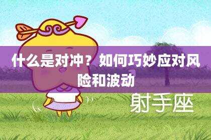 什么是对冲？如何巧妙应对风险和波动