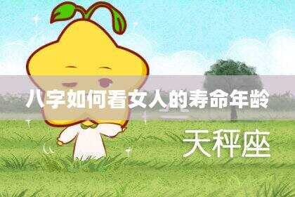 八字如何看女人的寿命年龄