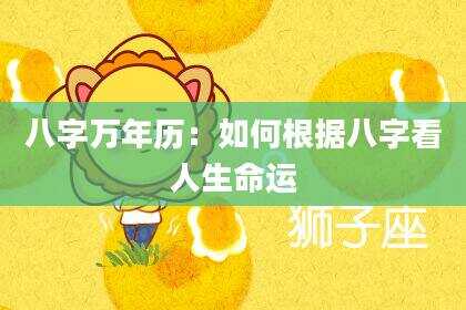 八字万年历：如何根据八字看人生命运