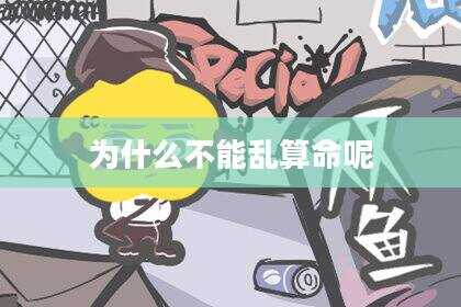 为什么不能乱算命呢