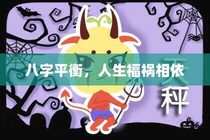 八字平衡，人生福祸相依