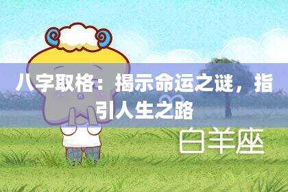 八字取格：揭示命运之谜，指引人生之路