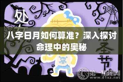 八字日月如何算准？深入探讨命理中的奥秘