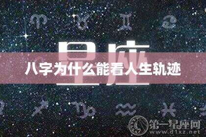 八字为什么能看人生轨迹