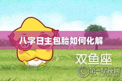 八字日主包胎如何化解