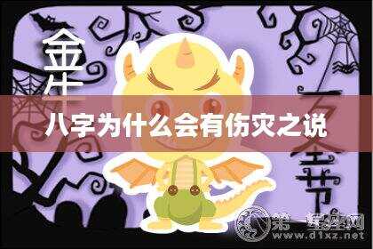 八字为什么会有伤灾之说