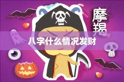 八字什么情况发财