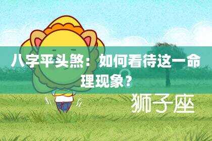 八字平头煞：如何看待这一命理现象？