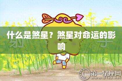 什么是煞星？煞星对命运的影响
