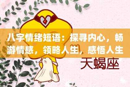 八字情绪短语：探寻内心，畅游情感，领略人生，感悟人生