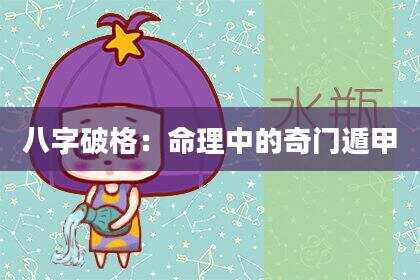 八字破格：命理中的奇门遁甲