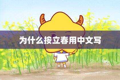 为什么按立春用中文写