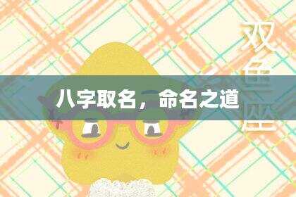 八字取名，命名之道