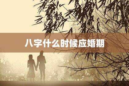 八字什么时候应婚期