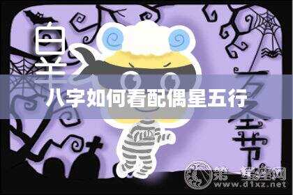 八字如何看配偶星五行
