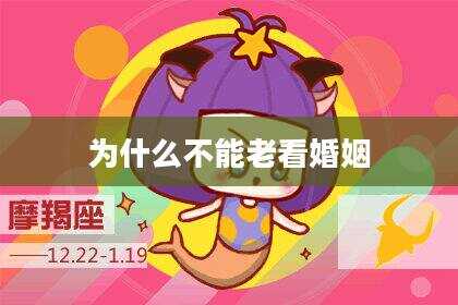 为什么不能老看婚姻