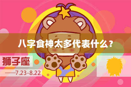 八字食神太多代表什么？