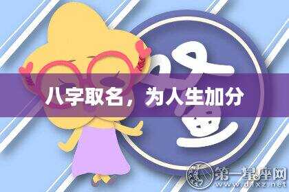 八字取名，为人生加分
