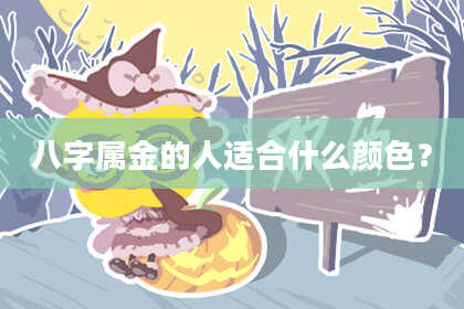 八字属金的人适合什么颜色？