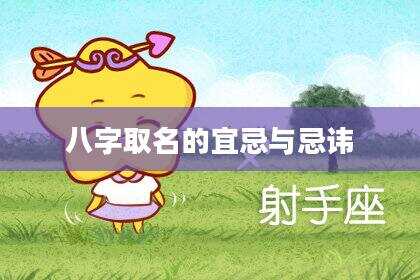 八字取名的宜忌与忌讳