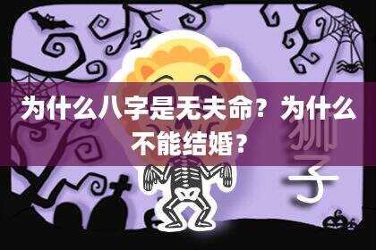 为什么八字是无夫命？为什么不能结婚？