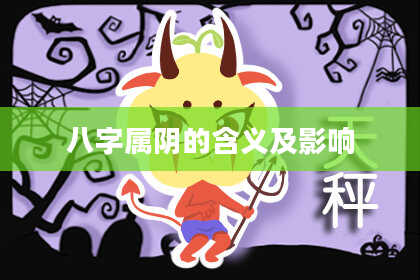 八字属阴的含义及影响
