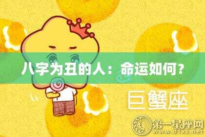 八字为丑的人：命运如何？