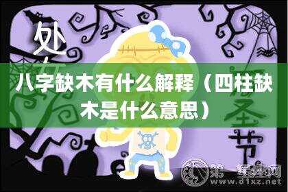 八字缺木有什么解释（四柱缺木是什么意思）