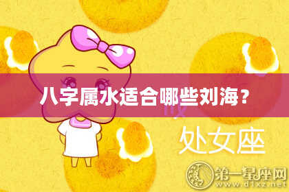 八字属水适合哪些刘海？