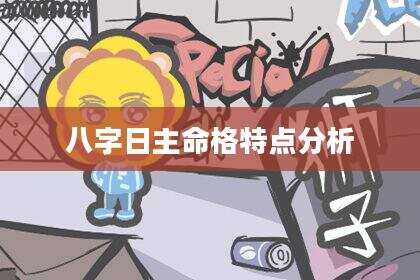 八字日主命格特点分析
