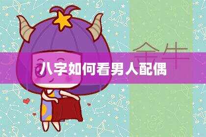 八字如何看男人配偶