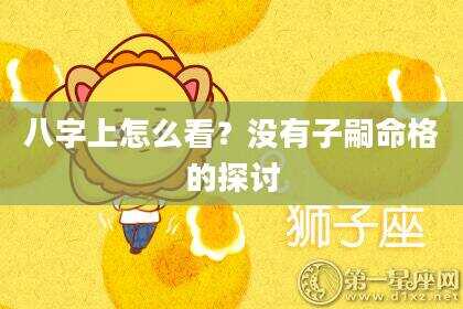 八字上怎么看？没有子嗣命格的探讨