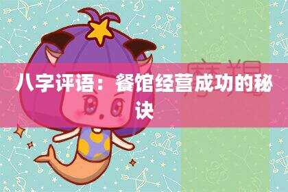 八字评语：餐馆经营成功的秘诀