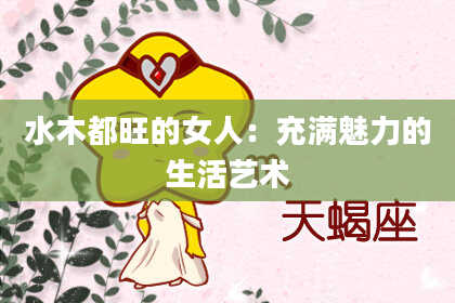 水木都旺的女人：充满魅力的生活艺术