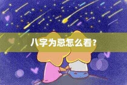 八字为忌怎么看？