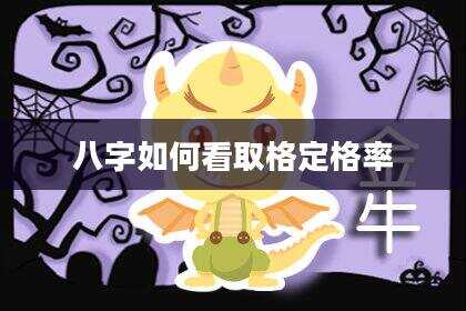 八字如何看取格定格率