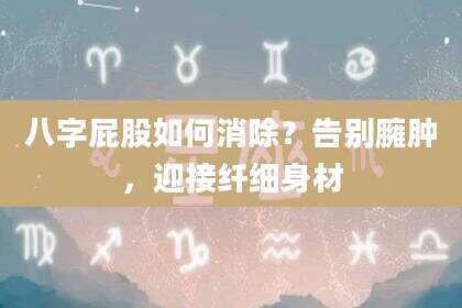 八字屁股如何消除？告别臃肿，迎接纤细身材