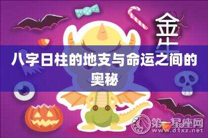 八字日柱的地支与命运之间的奥秘