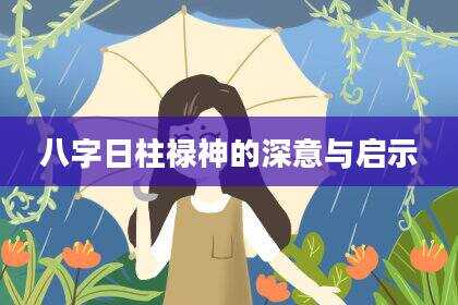 八字日柱禄神的深意与启示