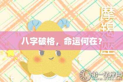 八字破格，命运何在？