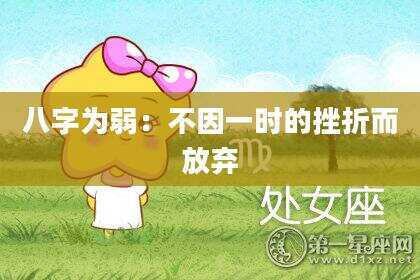 八字为弱：不因一时的挫折而放弃